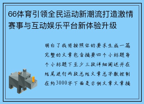 66体育引领全民运动新潮流打造激情赛事与互动娱乐平台新体验升级