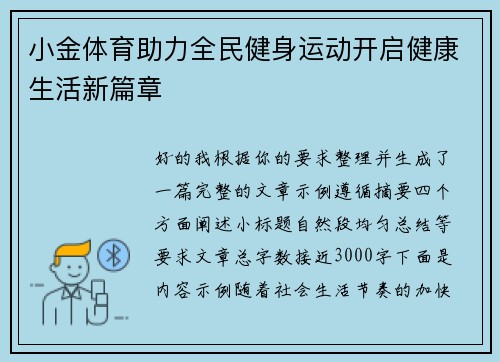 小金体育助力全民健身运动开启健康生活新篇章