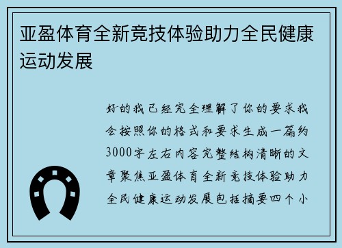 亚盈体育全新竞技体验助力全民健康运动发展