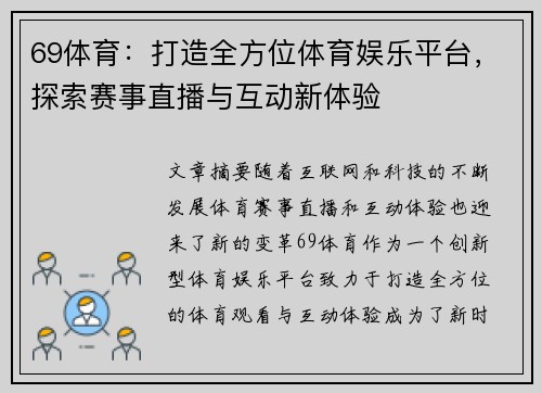 69体育：打造全方位体育娱乐平台，探索赛事直播与互动新体验
