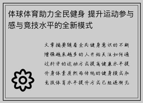 体球体育助力全民健身 提升运动参与感与竞技水平的全新模式