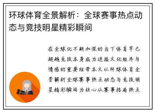 环球体育全景解析：全球赛事热点动态与竞技明星精彩瞬间