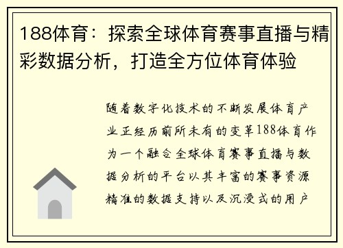 188体育：探索全球体育赛事直播与精彩数据分析，打造全方位体育体验