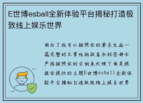 E世博esball全新体验平台揭秘打造极致线上娱乐世界