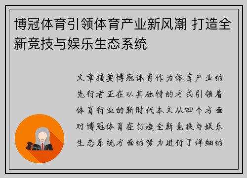 博冠体育引领体育产业新风潮 打造全新竞技与娱乐生态系统