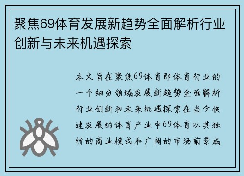 聚焦69体育发展新趋势全面解析行业创新与未来机遇探索