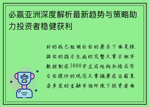 必赢亚洲深度解析最新趋势与策略助力投资者稳健获利
