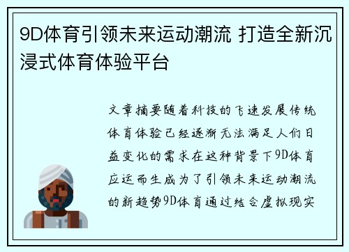 9D体育引领未来运动潮流 打造全新沉浸式体育体验平台