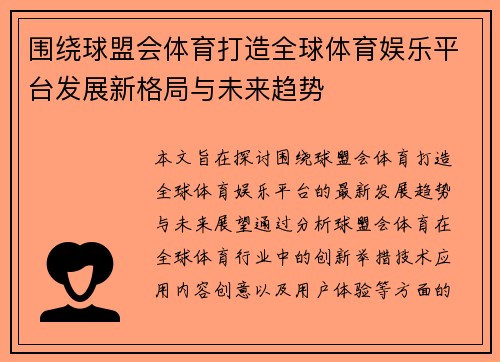 围绕球盟会体育打造全球体育娱乐平台发展新格局与未来趋势