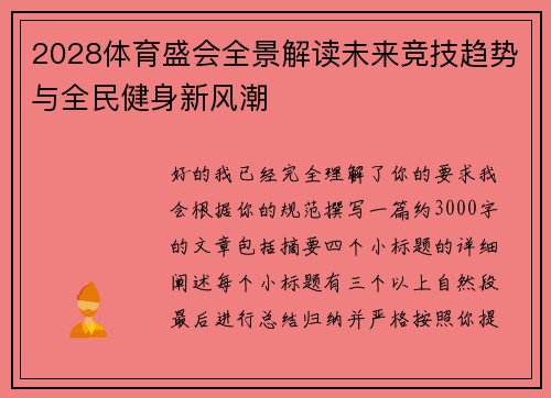 2028体育盛会全景解读未来竞技趋势与全民健身新风潮