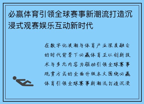 必赢体育引领全球赛事新潮流打造沉浸式观赛娱乐互动新时代
