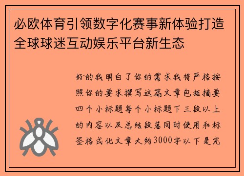 必欧体育引领数字化赛事新体验打造全球球迷互动娱乐平台新生态