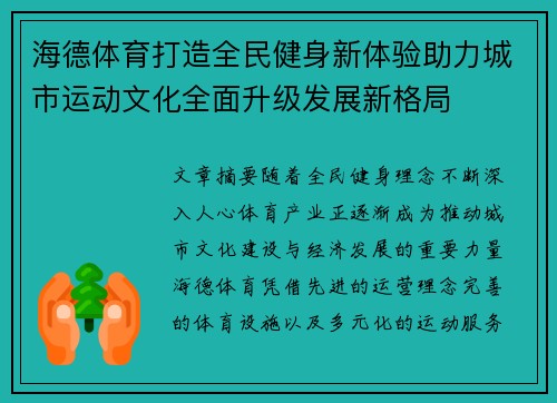 海德体育打造全民健身新体验助力城市运动文化全面升级发展新格局