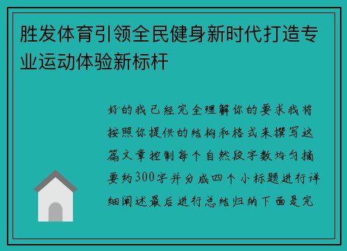 胜发体育引领全民健身新时代打造专业运动体验新标杆