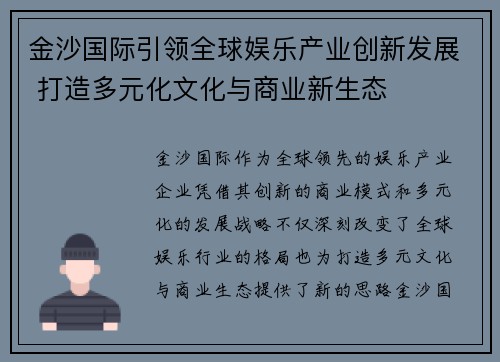 金沙国际引领全球娱乐产业创新发展 打造多元化文化与商业新生态