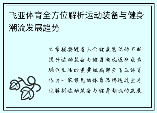 飞亚体育全方位解析运动装备与健身潮流发展趋势
