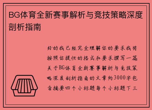 BG体育全新赛事解析与竞技策略深度剖析指南