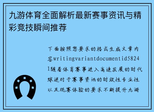 九游体育全面解析最新赛事资讯与精彩竞技瞬间推荐