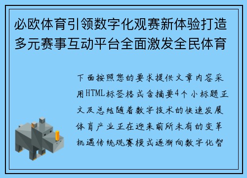 必欧体育引领数字化观赛新体验打造多元赛事互动平台全面激发全民体育热情