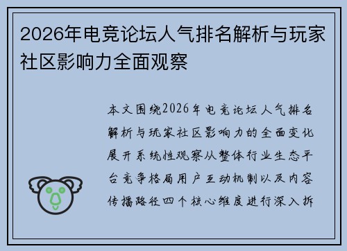 2026年电竞论坛人气排名解析与玩家社区影响力全面观察