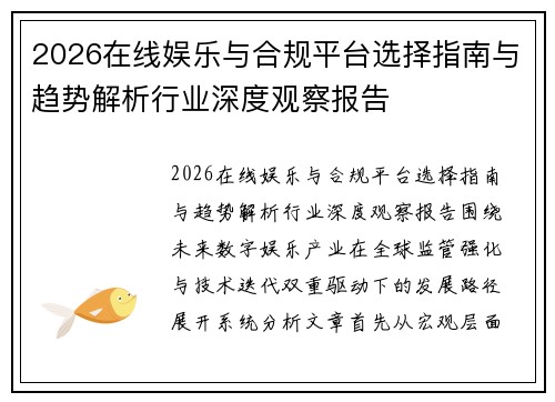 2026在线娱乐与合规平台选择指南与趋势解析行业深度观察报告
