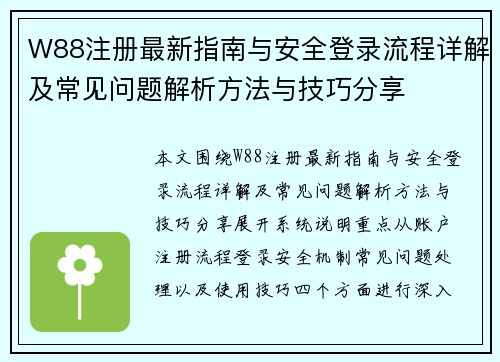 W88注册最新指南与安全登录流程详解及常见问题解析方法与技巧分享
