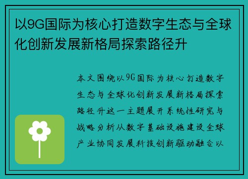 以9G国际为核心打造数字生态与全球化创新发展新格局探索路径升