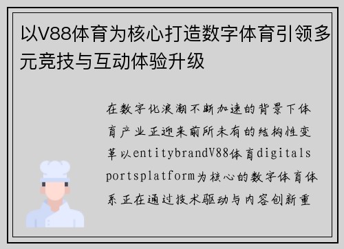 以V88体育为核心打造数字体育引领多元竞技与互动体验升级