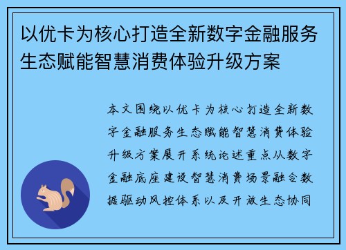 以优卡为核心打造全新数字金融服务生态赋能智慧消费体验升级方案