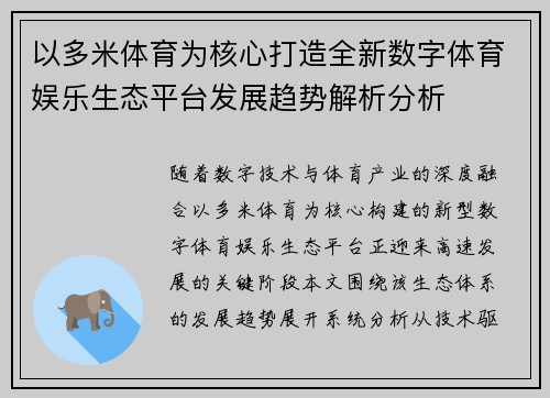 以多米体育为核心打造全新数字体育娱乐生态平台发展趋势解析分析