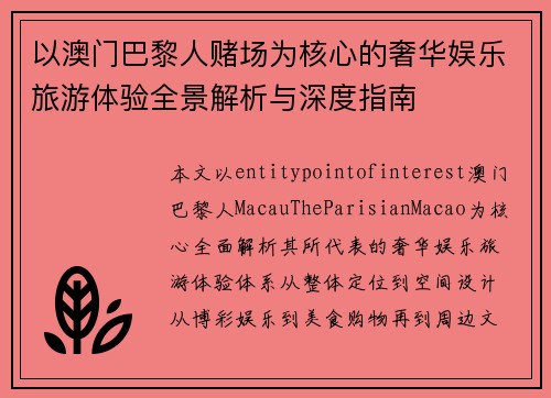 以澳门巴黎人赌场为核心的奢华娱乐旅游体验全景解析与深度指南