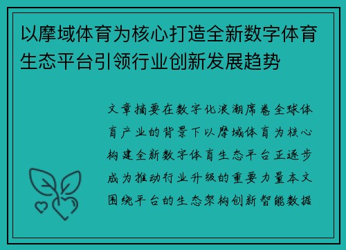 以摩域体育为核心打造全新数字体育生态平台引领行业创新发展趋势