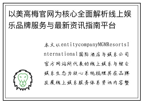 以美高梅官网为核心全面解析线上娱乐品牌服务与最新资讯指南平台
