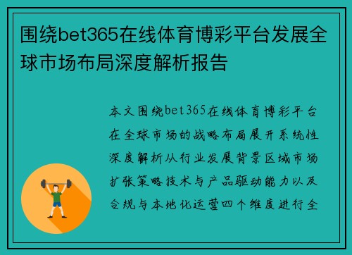 围绕bet365在线体育博彩平台发展全球市场布局深度解析报告