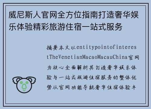威尼斯人官网全方位指南打造奢华娱乐体验精彩旅游住宿一站式服务
