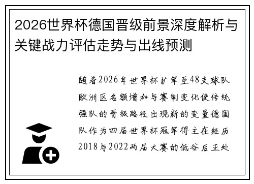 2026世界杯德国晋级前景深度解析与关键战力评估走势与出线预测