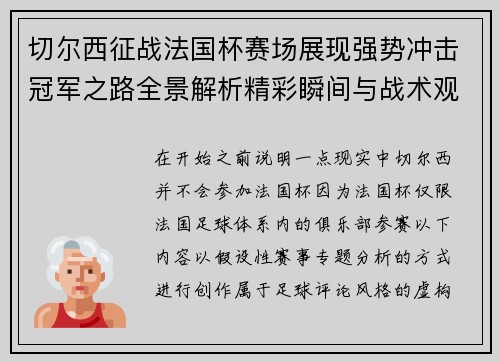 切尔西征战法国杯赛场展现强势冲击冠军之路全景解析精彩瞬间与战术观察