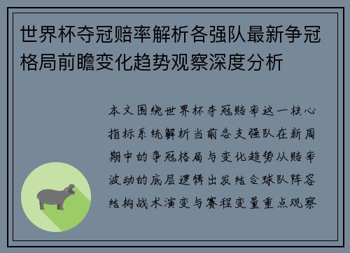 世界杯夺冠赔率解析各强队最新争冠格局前瞻变化趋势观察深度分析