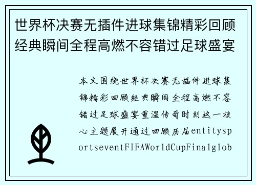 世界杯决赛无插件进球集锦精彩回顾经典瞬间全程高燃不容错过足球盛宴重温传奇时刻