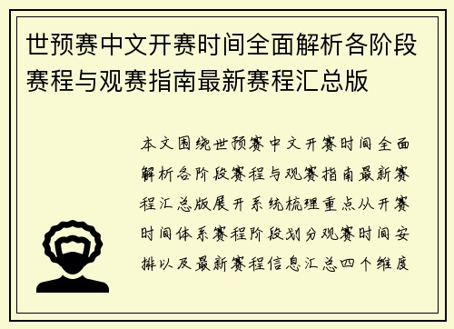 世预赛中文开赛时间全面解析各阶段赛程与观赛指南最新赛程汇总版