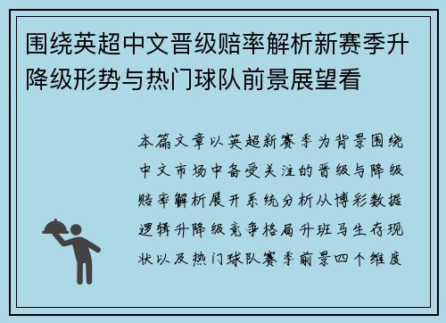 围绕英超中文晋级赔率解析新赛季升降级形势与热门球队前景展望看