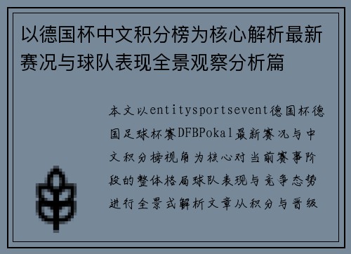 以德国杯中文积分榜为核心解析最新赛况与球队表现全景观察分析篇