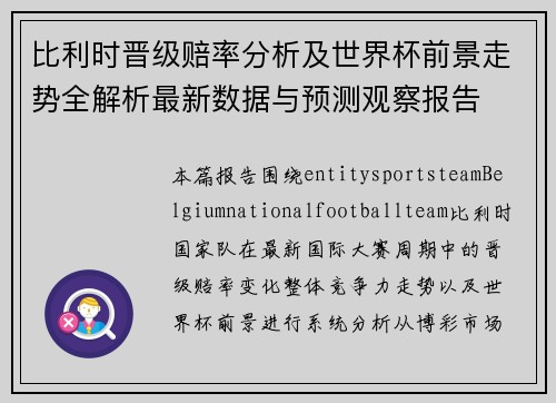 比利时晋级赔率分析及世界杯前景走势全解析最新数据与预测观察报告