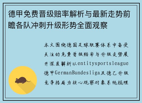德甲免费晋级赔率解析与最新走势前瞻各队冲刺升级形势全面观察