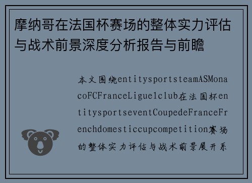 摩纳哥在法国杯赛场的整体实力评估与战术前景深度分析报告与前瞻