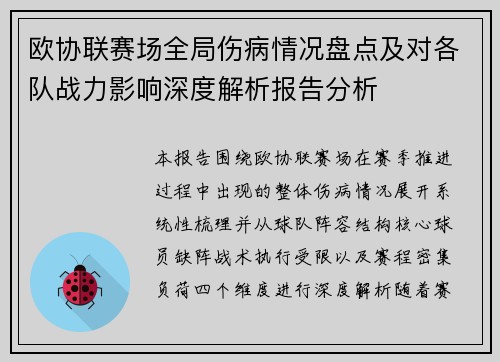 欧协联赛场全局伤病情况盘点及对各队战力影响深度解析报告分析