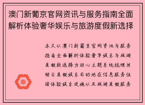 澳门新葡京官网资讯与服务指南全面解析体验奢华娱乐与旅游度假新选择