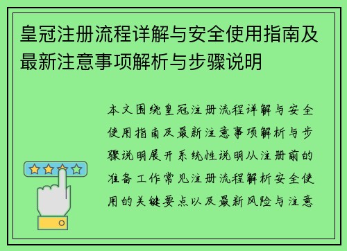 皇冠注册流程详解与安全使用指南及最新注意事项解析与步骤说明