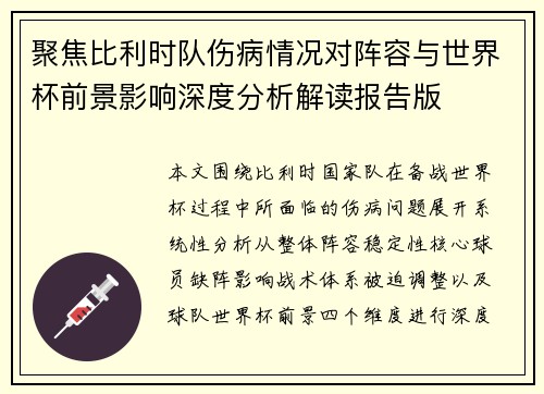 聚焦比利时队伤病情况对阵容与世界杯前景影响深度分析解读报告版