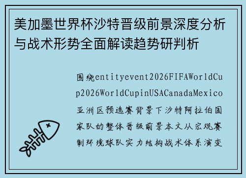 美加墨世界杯沙特晋级前景深度分析与战术形势全面解读趋势研判析